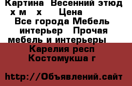 	 Картина “Весенний этюд“х.м 34х29 › Цена ­ 4 500 - Все города Мебель, интерьер » Прочая мебель и интерьеры   . Карелия респ.,Костомукша г.
